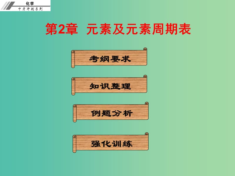 中考化学冲刺复习 第2章 元素及元素周期表课件 新人教版.ppt_第1页