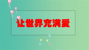 八年級語文上冊 第二單元 綜合性學習《讓世界充滿愛》教學課件 新人教版.ppt