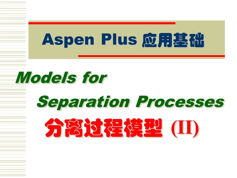 AspenPlus应用基础-分离过程.ppt_第1页