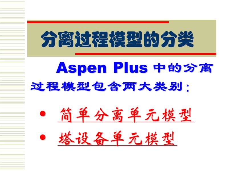 AspenPlus应用基础-分离过程.ppt_第2页