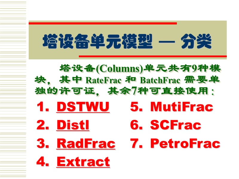 AspenPlus应用基础-分离过程.ppt_第3页