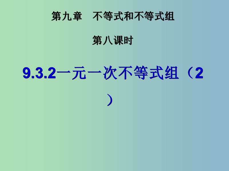 七年级数学下册 9.3 一元一次不等式组课件2 （新版）新人教版.ppt_第1页