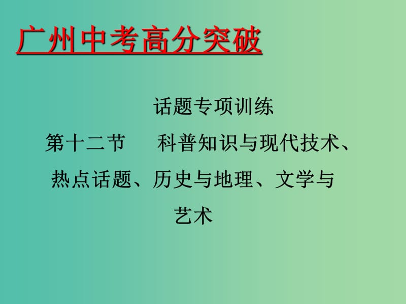 中考英语 话题专项训练 第12节 科普知识与现代技术、热点话题、历史与地理、文学与艺术课件.ppt_第1页