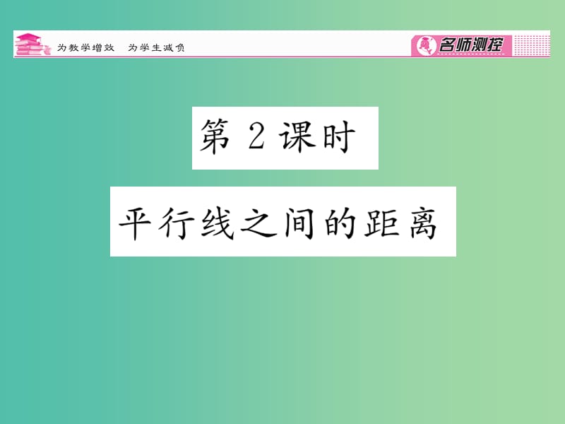 八年级数学下册 第4章 平行四边形 4.2 平行线之间的距离（第2课时）课件 （新版）浙教版.ppt_第1页