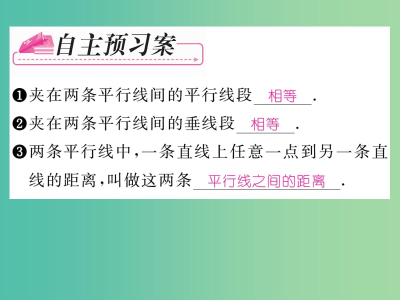 八年级数学下册 第4章 平行四边形 4.2 平行线之间的距离（第2课时）课件 （新版）浙教版.ppt_第2页