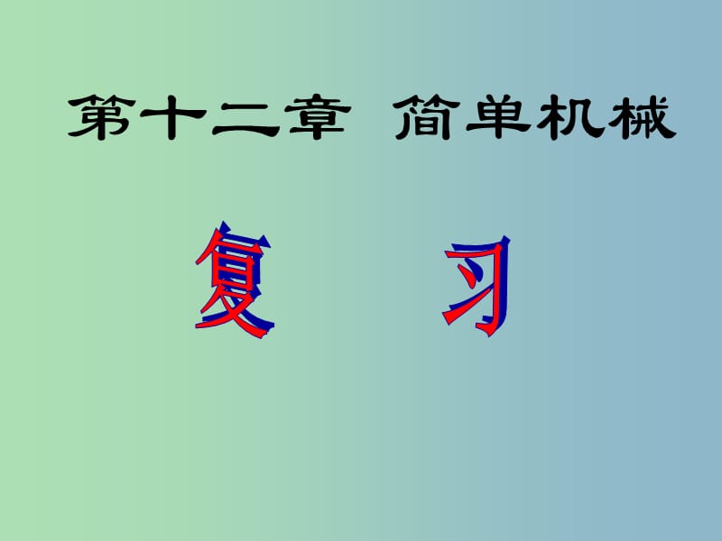 八年级物理下册 第十二章 简单机械课件2 （新版）新人教版.ppt_第1页