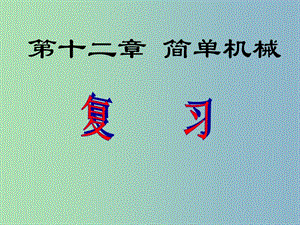 八年級(jí)物理下冊 第十二章 簡單機(jī)械課件2 （新版）新人教版.ppt