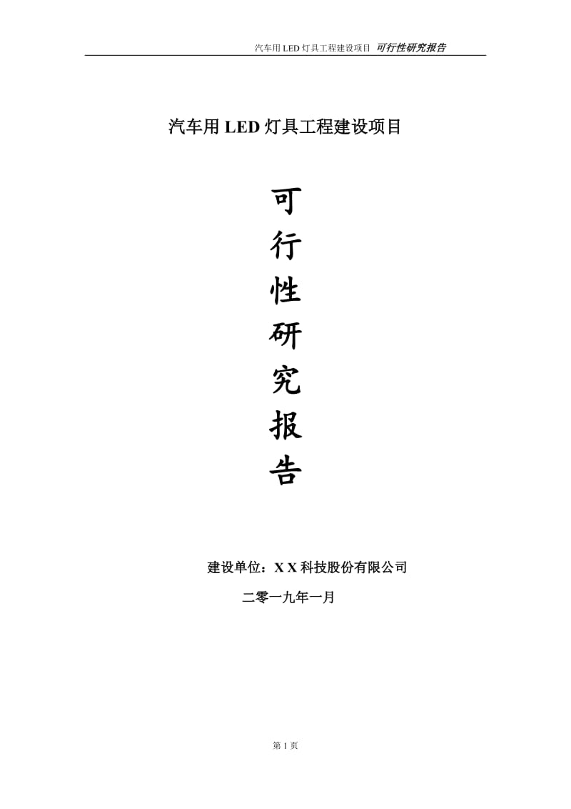 汽车用LED灯具项目可行性研究报告（建议书模板）(1)(1)_第1页