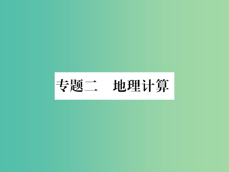 中考地理总复习 专题突破 专题二 地理计算课件 湘教版.ppt_第1页