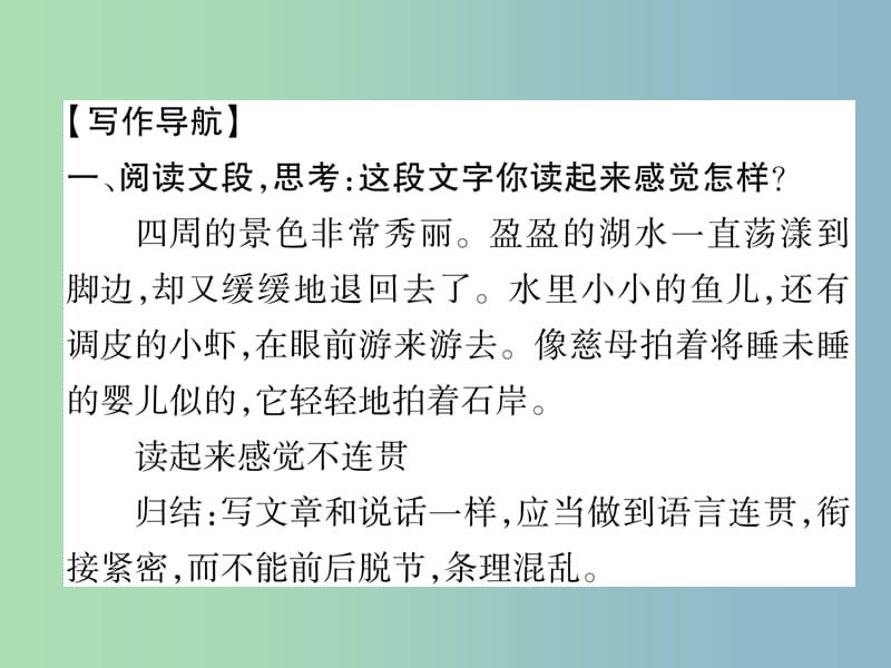 八年级语文上册第4单元同步作文指导语言要连贯作业课件新人教版.ppt_第2页