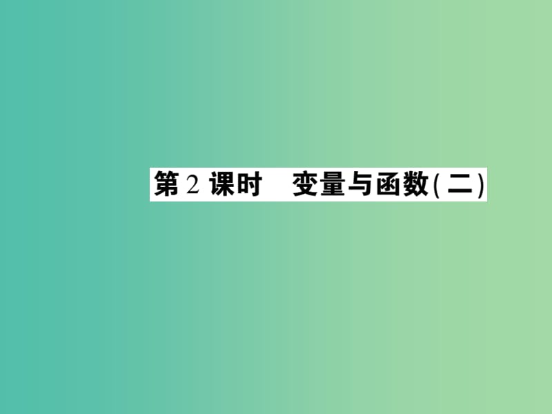 八年级数学下册 17.1 变量与函数二（第2课时）课件 （新版）华东师大版.ppt_第1页