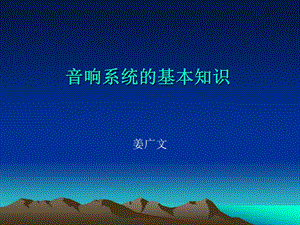 音響系統(tǒng)的基本知識.ppt