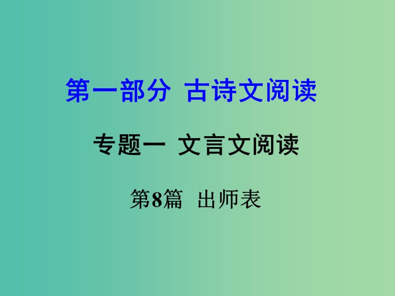 中考语文 第一部分 古代诗文阅读 专题一 文言文阅读 第8篇 出师表课件.ppt_第1页