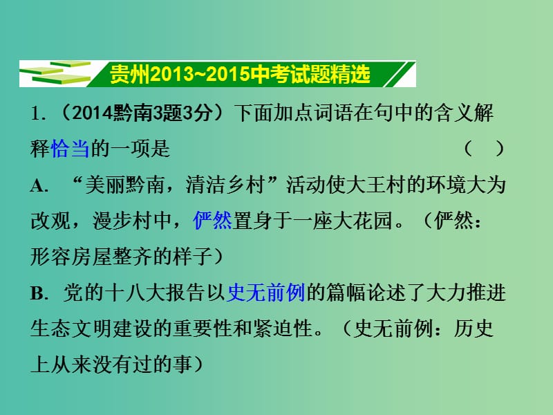 中考语文 第一部分 积累与运用 专题二 词语的理解与运用课件.ppt_第2页