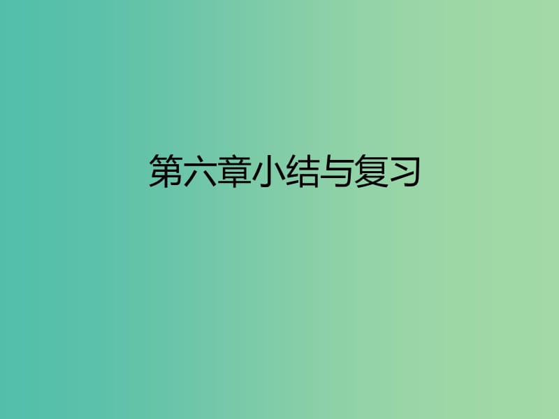 八年级地理下册 第六章 认识区域：位置与分布复习与小结课件 （新版）湘教版.ppt_第1页