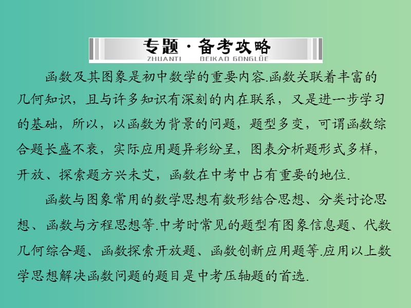 中考数学 第二部分 专题突破五 函数与图象课件.ppt_第2页