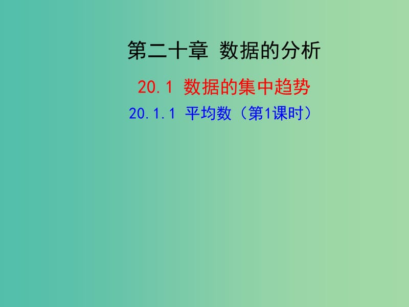 八年级数学下册 20.1.1 平均数（第1课时）课件 新人教版.ppt_第1页