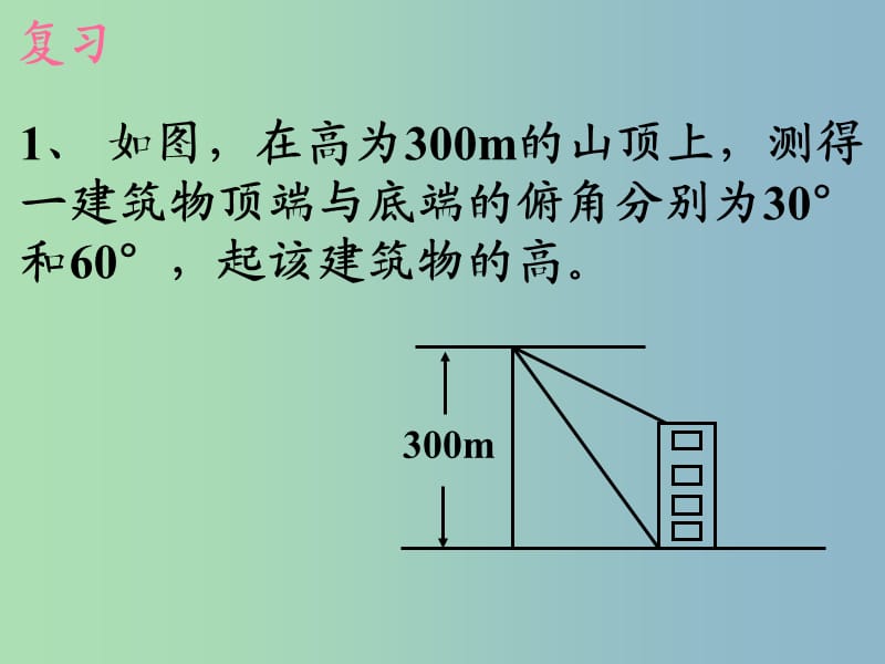 九年级数学下册 28.2 解直角三角形及其应用课件3 （新版）新人教版.ppt_第2页