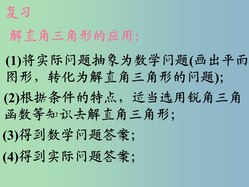 九年级数学下册 28.2 解直角三角形及其应用课件3 （新版）新人教版.ppt_第3页