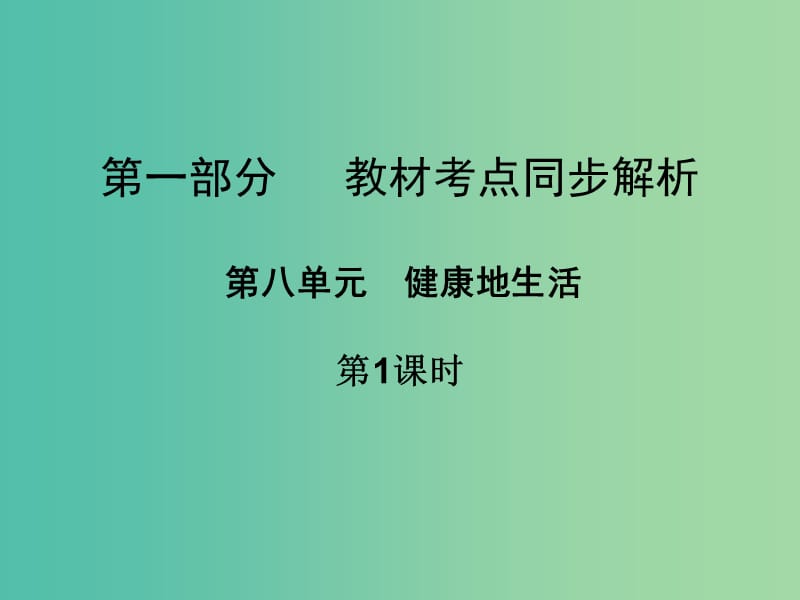 中考生物 第一部分 教材考点同步解析 第八单元 健康地生活（第1课时）复习课件 新人教版.ppt_第1页