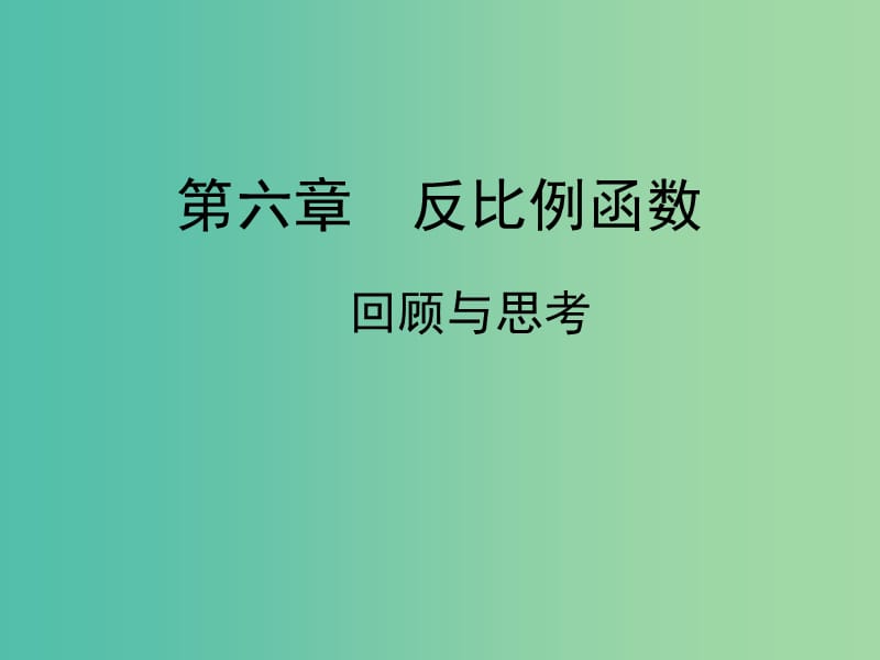 九年级数学上册 第六章 反比例函数 回顾与思考课件 （新版）北师大版.ppt_第1页