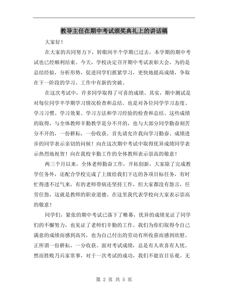 教导主任在期中考试颁奖典礼上的讲话稿.doc_第2页