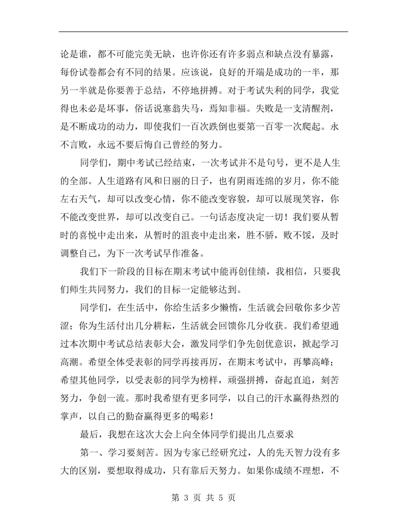 教导主任在期中考试颁奖典礼上的讲话稿.doc_第3页