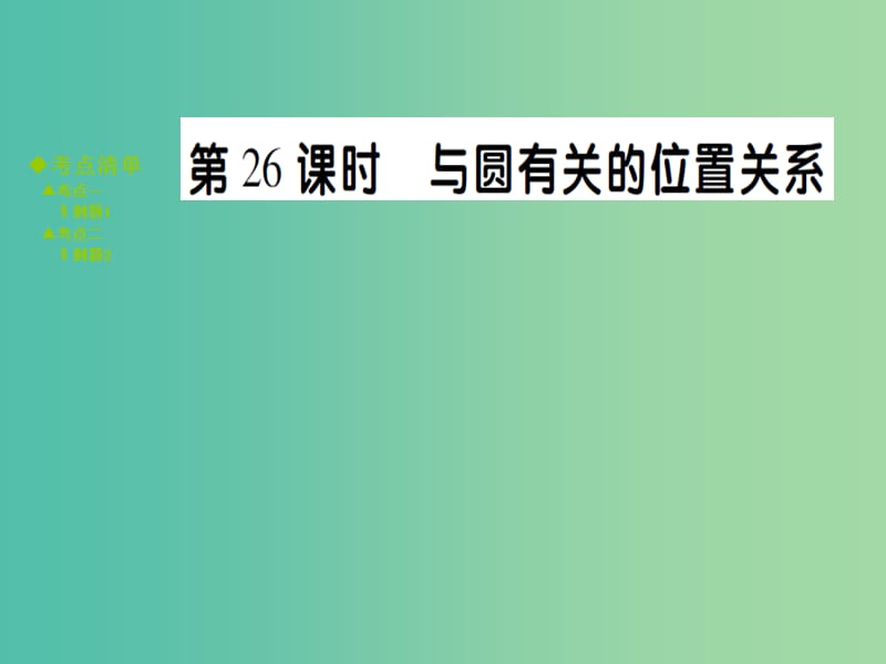 中考数学 考点梳理 第七章 圆 第26课时 与圆有关的位置关系课件.ppt_第1页