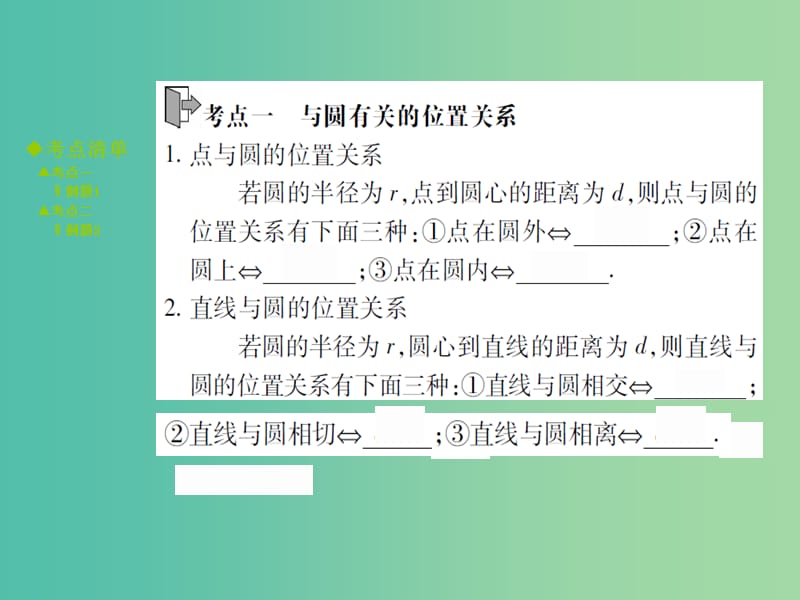 中考数学 考点梳理 第七章 圆 第26课时 与圆有关的位置关系课件.ppt_第2页