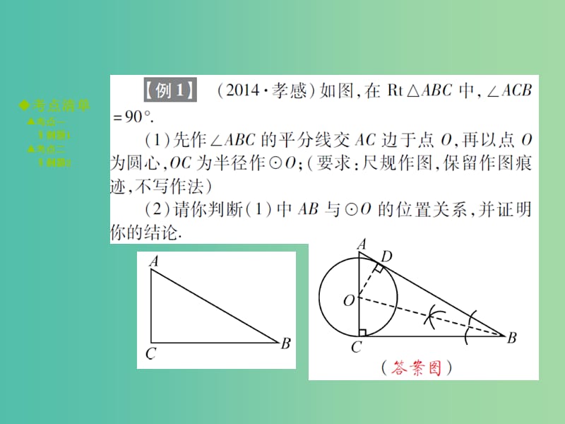 中考数学 考点梳理 第七章 圆 第26课时 与圆有关的位置关系课件.ppt_第3页