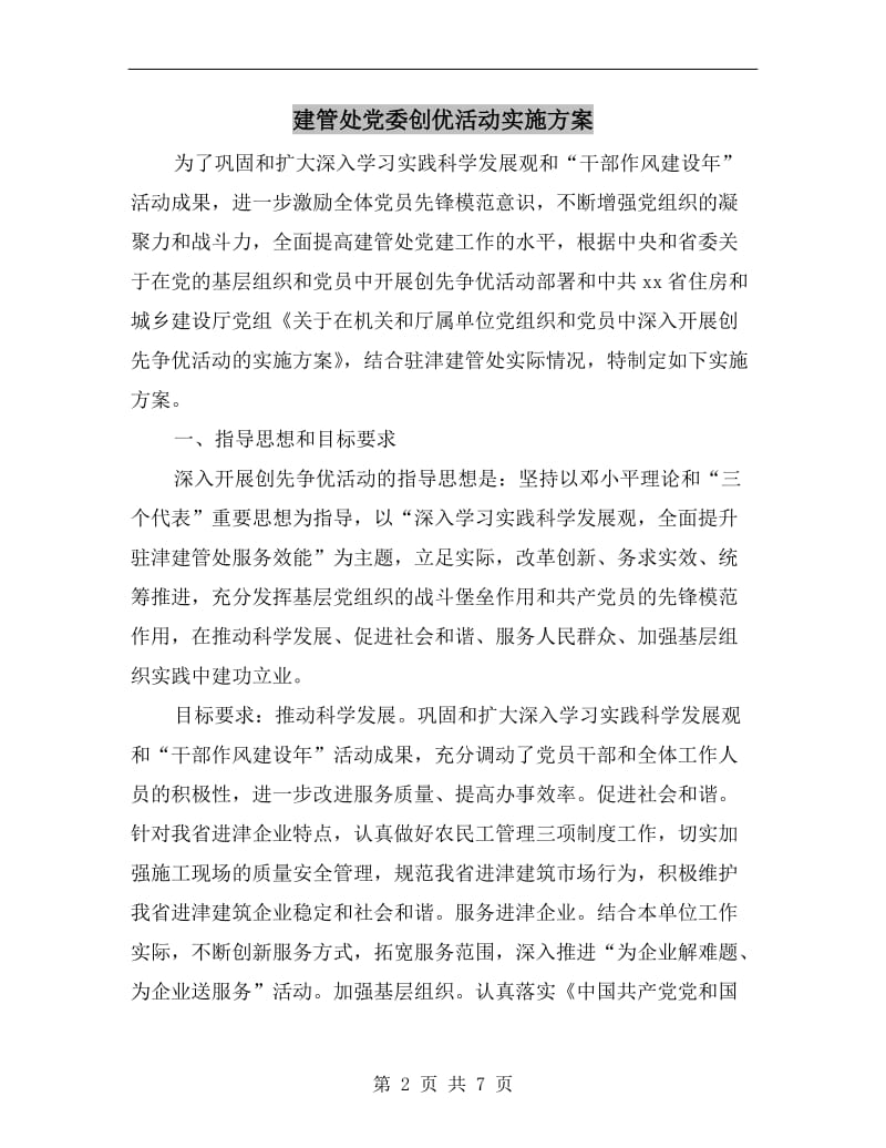 建管处党委创优活动实施方案A.doc_第2页