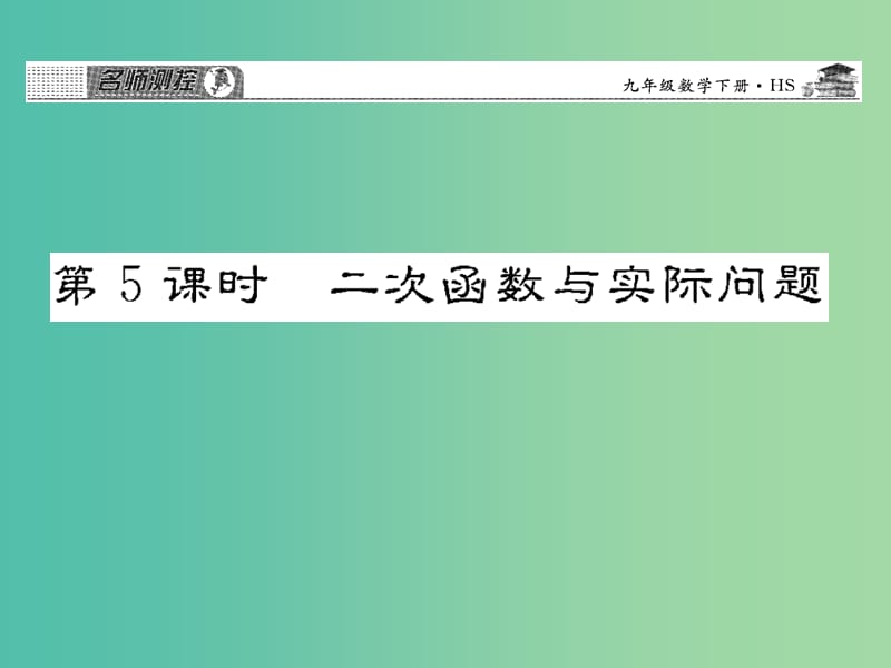 九年级数学下册 26.2.2 二次函数（第5课时）课件 （新版）华东师大版.ppt_第1页