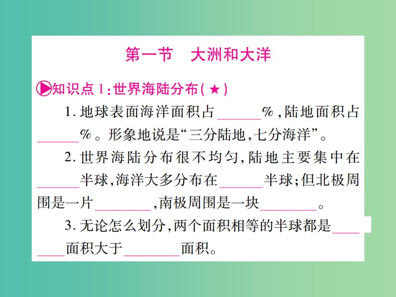 中考地理总复习 第二章 陆地和海洋课件 新人教版.ppt_第2页