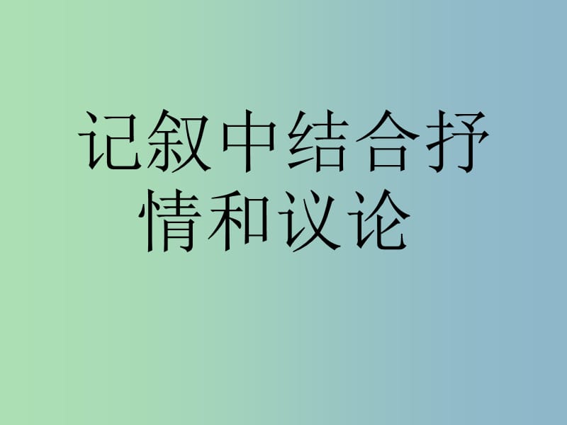 八年级语文上册 第五单元 记叙中的议论和抒情课件 苏教版.ppt_第1页