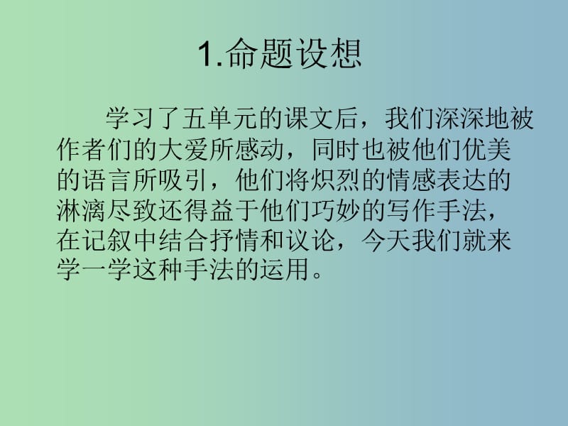 八年级语文上册 第五单元 记叙中的议论和抒情课件 苏教版.ppt_第2页