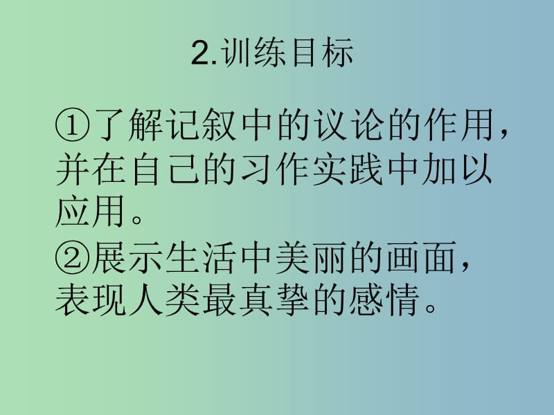 八年级语文上册 第五单元 记叙中的议论和抒情课件 苏教版.ppt_第3页