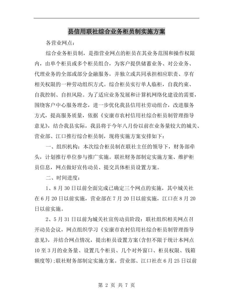 县信用联社综合业务柜员制实施方案.doc_第2页