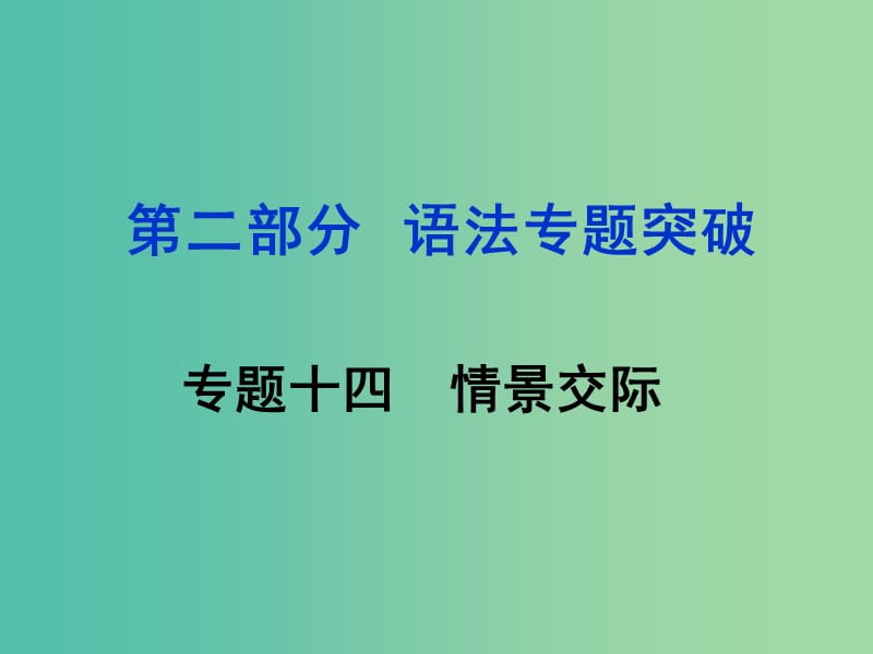 中考英语 第二部分 语法专题突破 专题十四 情景交际课件.ppt_第1页