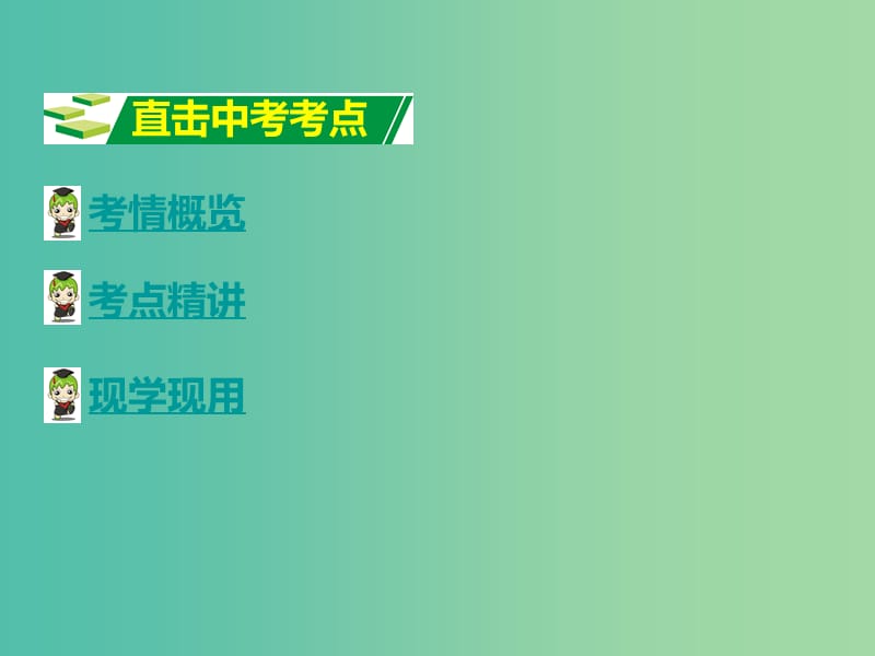 中考英语 第二部分 语法专题突破 专题十四 情景交际课件.ppt_第2页