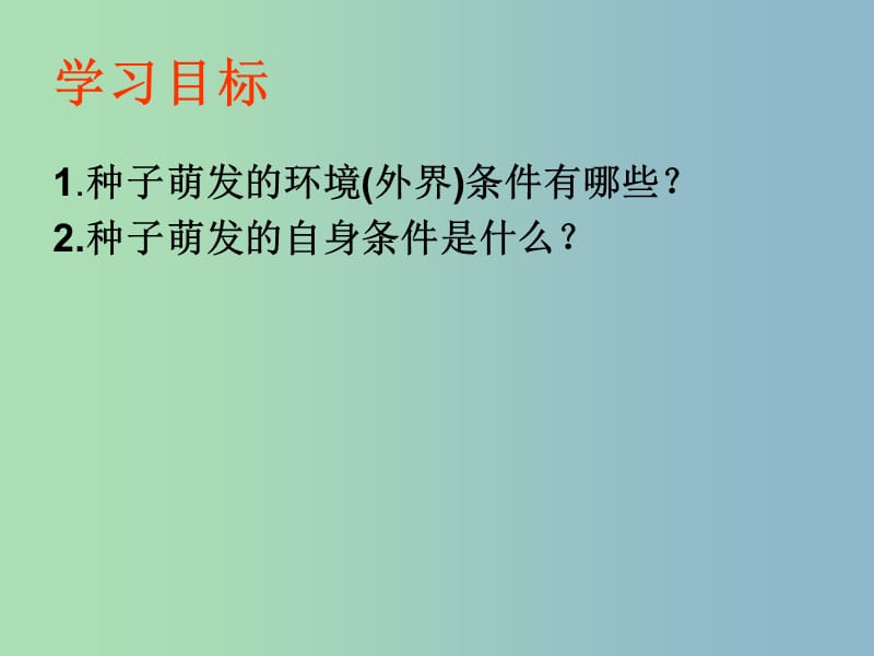 七年级生物上册《第三单元 第二章 第一节 种子的萌发》课件 （新版）新人教版.ppt_第2页