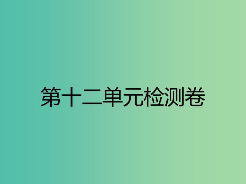 九年级化学下册 第十二单元 化学与生活综合检测卷课件 新人教版.ppt_第1页