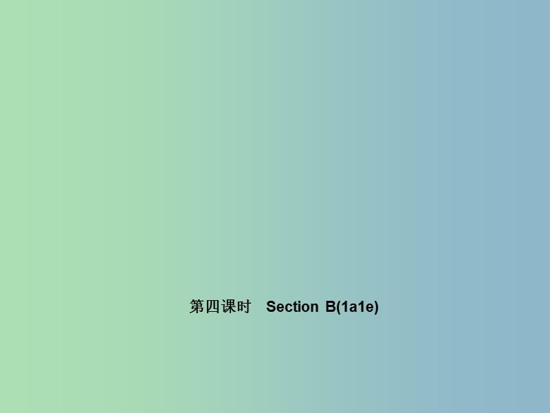 七年级英语上册 Unit 3 Is this your pencil？（第四课时）Section B(1a-1e)课件 （新版）人教新目标版.ppt_第1页