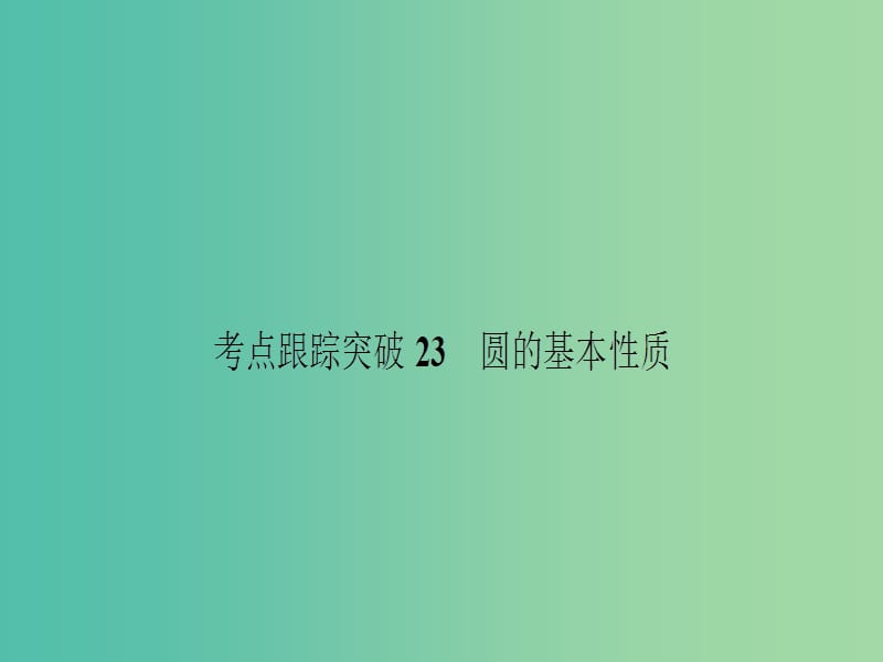 中考数学 考点跟踪突破23 圆的基本性质课件.ppt_第1页