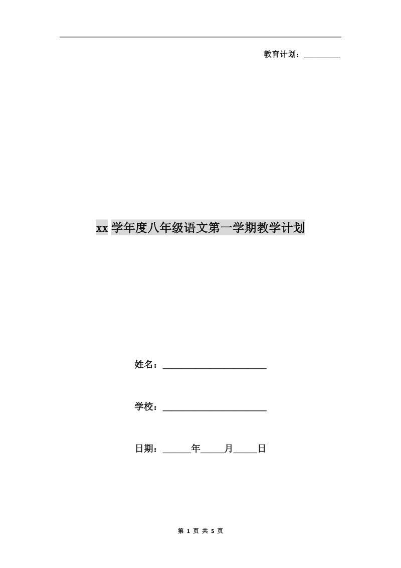 xx学年度八年级语文第一学期教学计划.doc_第1页