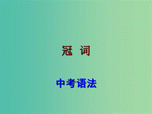 中考英語(yǔ) 語(yǔ)法考點(diǎn)復(fù)習(xí) 冠詞課件.ppt