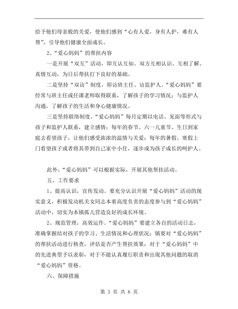 结对帮扶孤儿活动实施方案A.doc_第3页