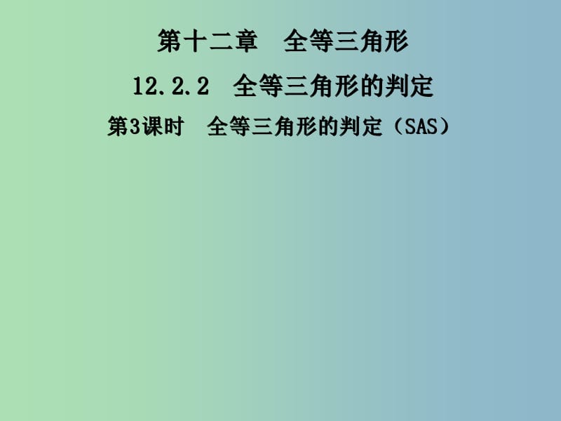 八年级数学上册 12.2 全等三角形的判定（SAS）课件 （新版）新人教版.ppt_第1页