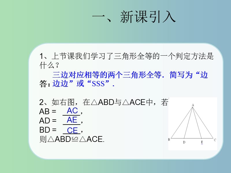 八年级数学上册 12.2 全等三角形的判定（SAS）课件 （新版）新人教版.ppt_第2页