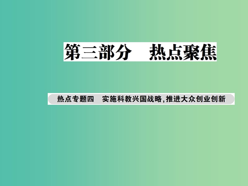 中考政治总复习 热点专题四 实施科教兴国战略 推进大众创业创新课件.ppt_第1页