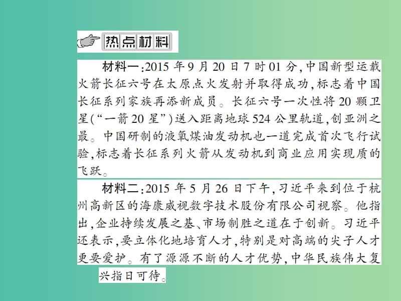 中考政治总复习 热点专题四 实施科教兴国战略 推进大众创业创新课件.ppt_第2页